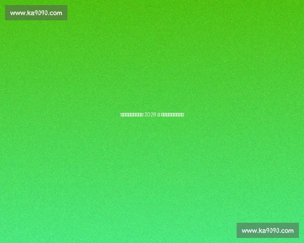 曼联续约三门希顿至 2026 年 罗马诺确认协议达成