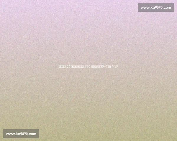 东契奇暴瘦 20 磅！休赛期苦练深蹲 720 磅，首轮场均 30+7 剑指 MVP