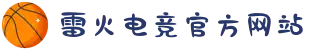 雷火·竞技(中国) - 亚洲电竞先驱"